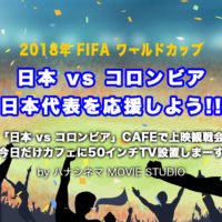 2018年FIFA ワールドカップ「日本 vs コロンビア」CAFEで上映観戦会